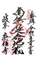 崇福寺の御朱印