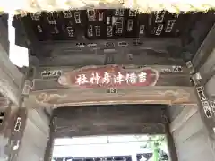 吉備津彦神社の山門