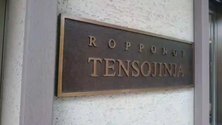 六本木天祖神社のその他建物