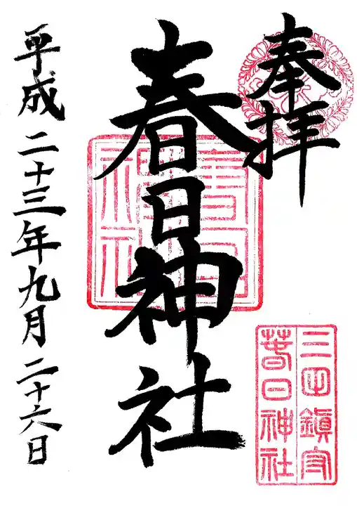 三田春日神社の御朱印