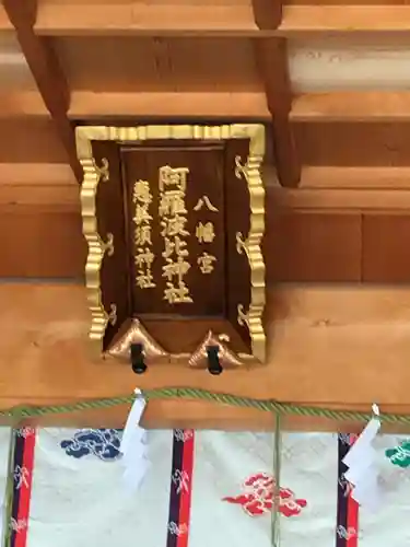 阿羅波比神社の本殿・本堂