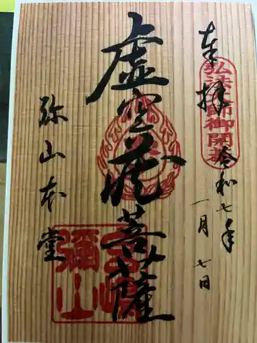 大聖院弥山本堂(広島県)