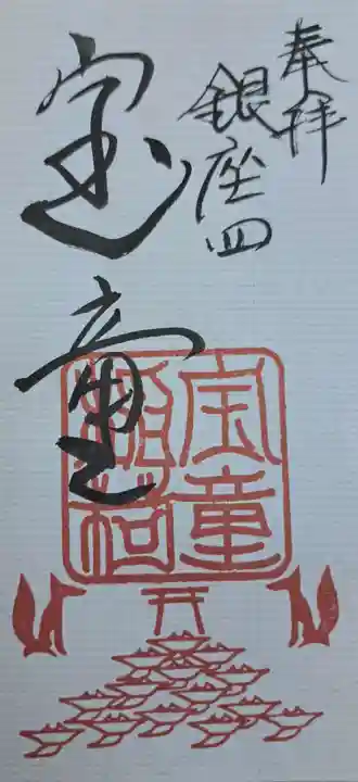 宝童稲荷神社の御朱印