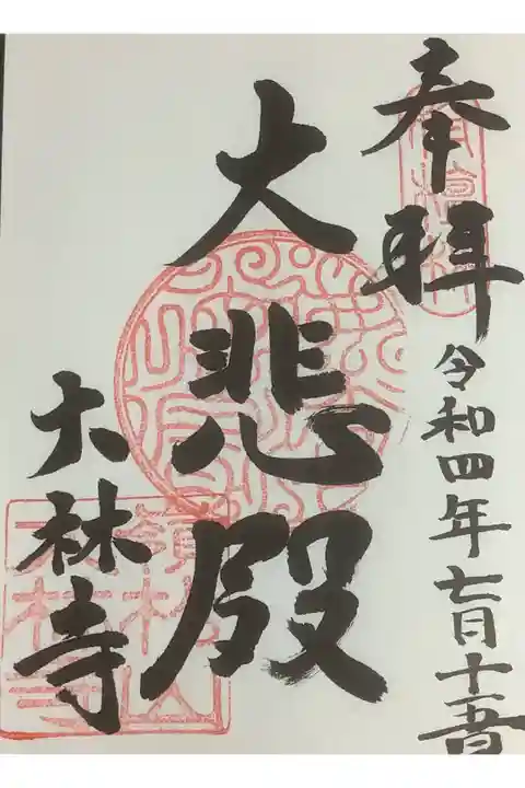 ご縁があって御朱印を受けられました、雨中お参りでしたがお世話になりました。