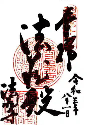 法蔵寺の御朱印