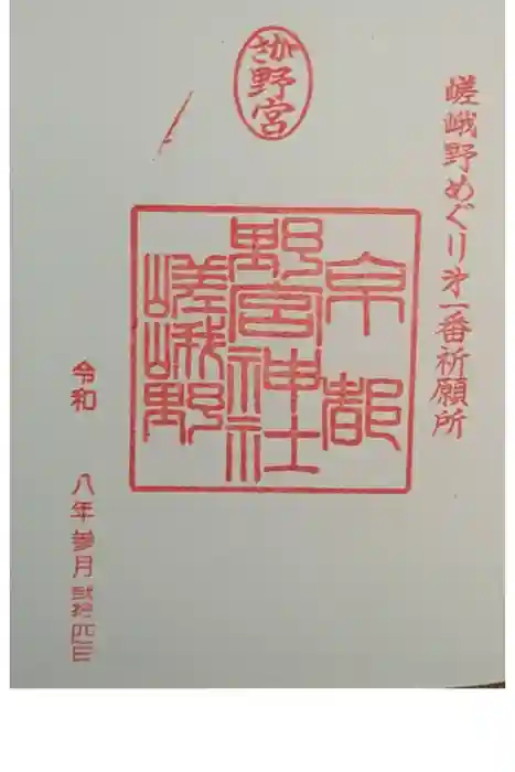 野宮神社の御朱印