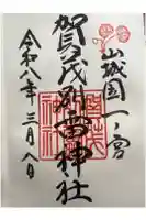 賀茂別雷神社(上賀茂神社)の御朱印