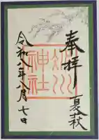 赤坂氷川神社の御朱印