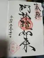 増上寺塔頭 三縁山 宝珠院の御朱印