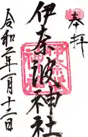 伊奈波神社(岐阜県)