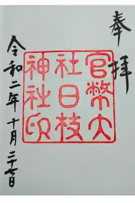 復刻版御朱印