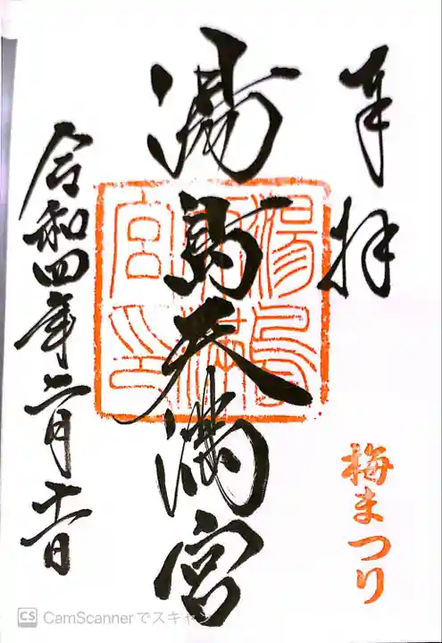 湯島天満宮の御朱印