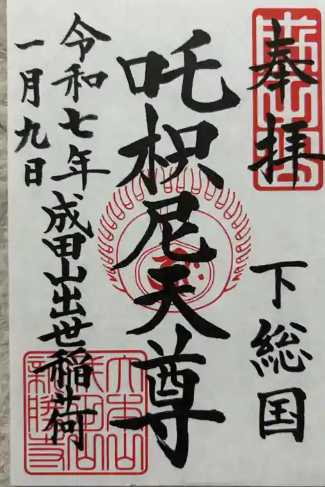 成田山新勝寺の御朱印