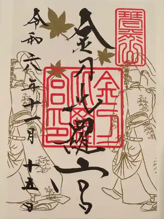 金刀比羅宮の御朱印