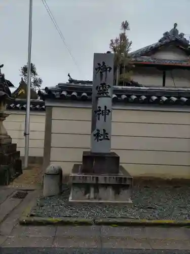 御霊神社(奈良県)