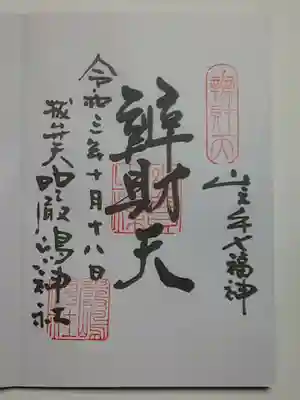 御朱印(直書き)辨財天