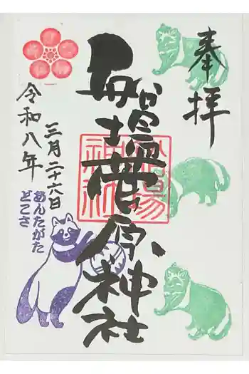 船場菅原神社の御朱印 2026年03月