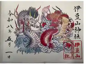 伊豆山神社の御朱印