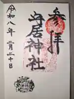 守居神社の御朱印