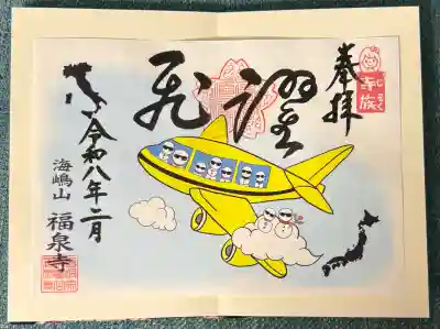 海嶋山 福泉寺（静岡県富士市）の御朱印