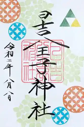 日吉八王子神社の御朱印