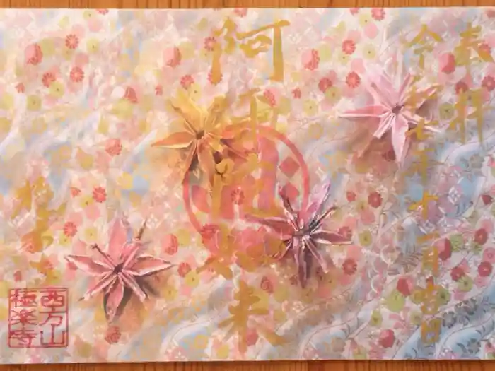 西方山極楽寺の御朱印