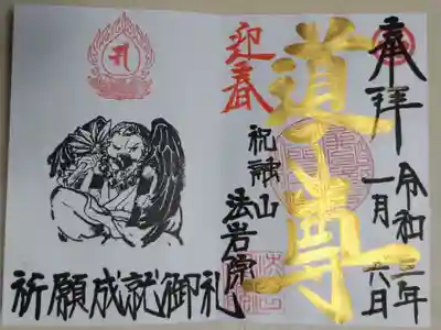 道了尊の絵御朱印。迎春。1月のため金文字