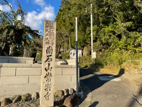 【公式】龍門院常楽寺（秩父札所十一番）のその他建物