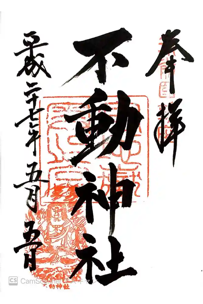 宮地嶽神社の御朱印