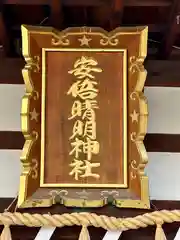 安倍晴明神社(大阪府)