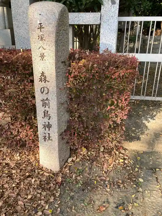 前鳥神社のその他建物