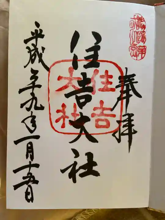 住吉大社の御朱印