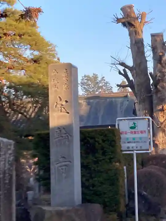 寳輪寺(長野県)