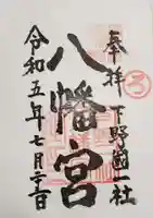 下野國一社八幡宮(栃木県)