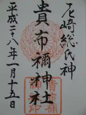 貴布禰神社の御朱印