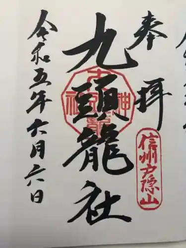 戸隠神社九頭龍社(長野県)