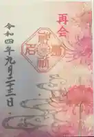 菊名神社(神奈川県)