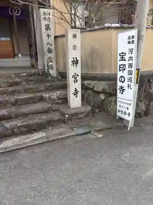神宮寺(大阪府)