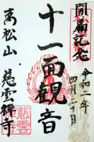 慈雲寺の御朱印