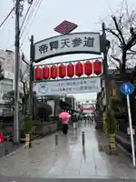 題経寺(柴又帝釈天)(東京都)
