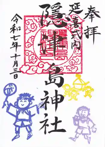 隠津島神社の御朱印 2025年10月