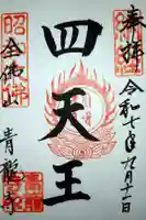 青龍寺(昭和大仏)の御朱印