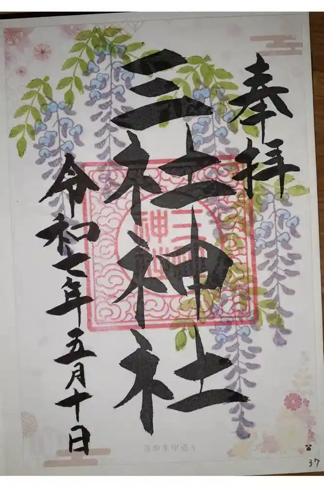 三社神社の御朱印