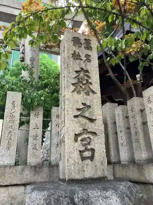 鵲森宮(大阪府)