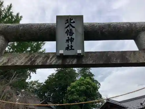 北八幡神社(東京都)