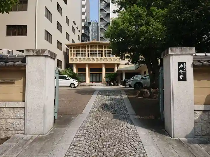 浄念寺の山門・神門