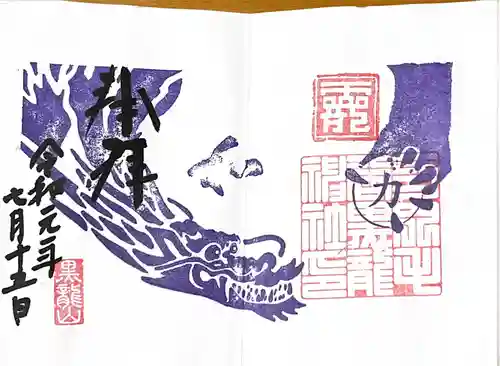 毛谷黒龍神社の御朱印