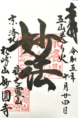 松ヶ崎大黒天 妙圓寺（妙円寺）(京都府)