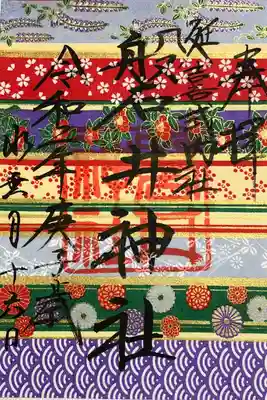 友禅紙のご朱印