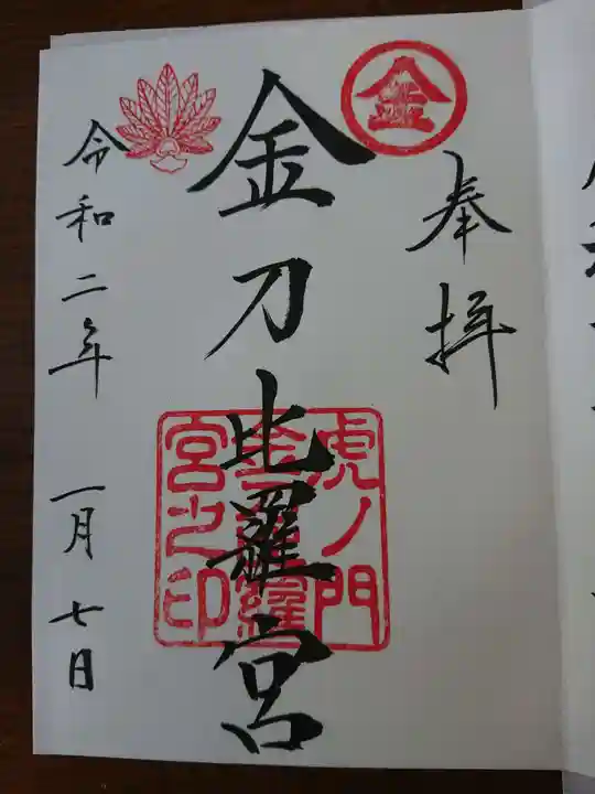 虎ノ門金刀比羅宮の御朱印